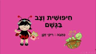 חיפושית וצב בגשם - סיפור לילדים - כתבה: ריקי זקן