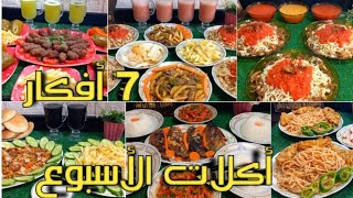 7 أفكار👌أكلات سهلة وسريعة واقتصادية للأسبوع👍أفكار هتسهل عليكى كتير فى المطبخ #منيو_اكلات_الاسبوع