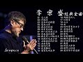 流行音樂教父 都會情歌創作天王 李宗盛 經典金曲vol.1