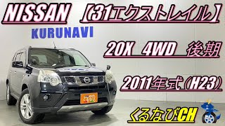 【31エクストレイル後期】日産エクストレイル　20X4WD紹介！　2011年式（H23）　NISSAN　X-TRAIL　NT31　内装　外装　カプロンシート　＃くるなび＃中古車＃エクストレイル＃SUV