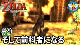 【9】火遊びしたら大爆発、犯罪者に！光の雫、光の精霊オルディン（カカリコ村～デスマウンテン）［ゼルダの伝説 トワイライトプリンセス］