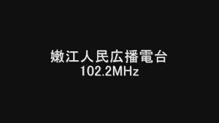 嫩江人民広播電台　102.2MHz　Eスポ受信