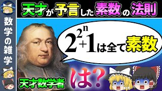 【フェルマー数】天才が残したヤバすぎる数【ゆっくり解説】