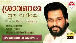 ശ്രാവണമേ ഈ വഴിയേ  - Sravaname Ee vazhiye | PK Gopi | Rajamani | KJ Yesudas | Festival songs