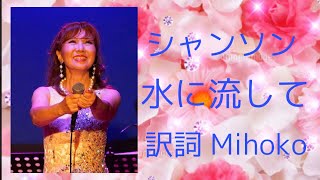 シャンソン「水に流して(Non,je ne regrette rien)」ピアノ弾き語り 訳詞：Mihoko