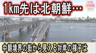 この先でミサイル発射が【1km先は北朝鮮】中朝国境の街・丹東から見える北朝鮮の今　カンテレ海外特派員リポート【関西テレビ・newsランナー】