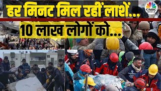 Turkey Earthquake News: हर मिनट बढ़ रही लाशें, 10 लाख लोगों के पास खाने का दाना नहीं | Latest News