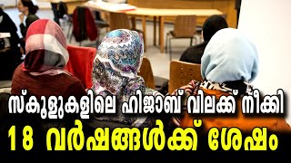 ആശ്വാസത്തില്‍ മുസ്ലീം ലോകം I Hijab ban in schools lifted After 18 years I world mirror Malayalam