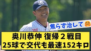 奥川恭伸 復帰2戦目 25球で交代も最速152キロ【なんJ反応】