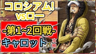 『トレクル・OPTC』｜コロシアム(カオス)！vsロー｜-第1~2回戦-｜キャロットパ攻略｜STAMPEDE Law Chaos Colosseum｜葉雨