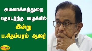 அமலாக்கத்துறை தொடர்ந்த வழக்கில் இன்று ப.சிதம்பரம் ஆஜர் | INX Media case | P Chidambaram