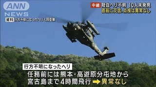 陸自ヘリ不明「10人乗っていてなぜ…」事前に異常認められず(2023年4月7日)