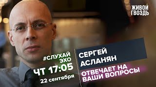 Сергей Асланян / #СлухайЭхо // 22.09.2022