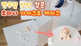 만우절 장난같은 초미니 마이크로 케이크 만들기