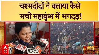 Mahakumbh Stampede Update: महाकुंभ में भगदड़ के बाद कई लोग अपनों से बिछडे़ | ABP News