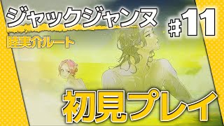 #11【ジャックジャンヌ】温泉、入浴、CERO Bの壁【睦実介ルート(ネタバレあり)】