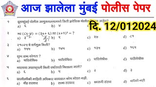 मुंबई पोलीस आज झालेला पेपर 💥 | mumbai police 2025 today question paper |mumbai police question paper