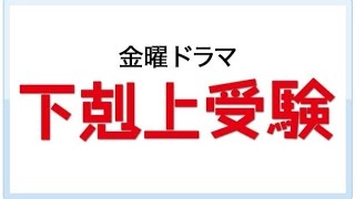 【中学受験】下剋上受験　金曜ドラマ　TBS最難関中学を目指した実話！