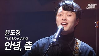 윤도경(Yun Do Kyung) - 안녕, 춤 [250116 마이스테이지]