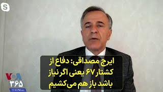 ایرج مصداقی- دفاع از  کشتار ۶۷ یعنی اگر نیاز باشد باز هم می‌کشیم