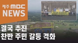 결국 추진…찬반 주민 갈등 격화