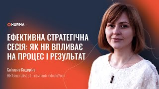 Вебінар «Ефективна стратегічна сесія: як HR впливає на процес і результат»