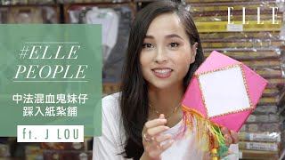 J Lou | 中法混血鬼妹仔踩入紙紮舖！ | ELLE HK ELLEPEOPLE