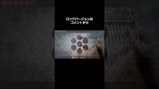 あいしていたのに【カリンバ】サビだけ弾いてみた /MARETU 初音ミク ボカロ #kalimba #vocaloid #hatsunemiku #shorts