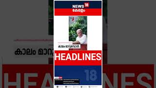 Top Headlines Of The Hour | ഈ മണിക്കൂറിലെ പ്രധാന തലക്കെട്ടുകൾ | Kerala News | #short