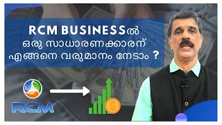 RCM BUSINESSൽ ഒരു സാധാരണക്കാരന് എങ്ങനെ വരുമാനം നേടാം ? | Mr Vinod Kumar - Star Pearl