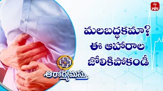 Worst Foods for Constipation | Aarogyamastu | 12th Aug 2023 | ETV Life