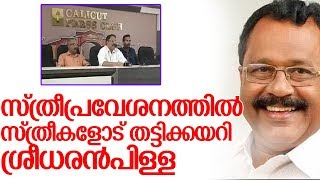 വനിതാമാധ്യമപ്രവര്‍ത്തകര്‍ക്ക് നേരെ ശ്രീധരന്‍പിള്ളയുടെ പരിഹാസം-sreedharan pillai