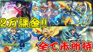 【モンスト】2万課金してようやく限定確定演出キター!!　でも今回のガチャ確率操作してんだろ　SAOコラボガチャ66連【モンスターストライク　Monster strike】