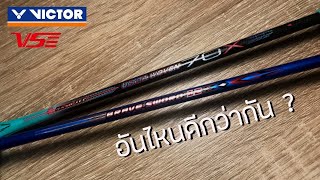 Victor Brave Sword 12 VS Venson Ultra Woven 70X มันแทนกันได้จริงไหม ? | Badminton Travel