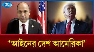 চাইলেই কী বের করতে পারবে ট্রাম্প? | Trump | USA | Rtv News