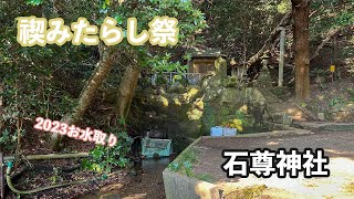 ２０２３年禊＆みたらし祭のお水取りに石尊神社やって来た！龍神パワースポット