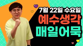 [초등부 : 수요일_ 7/22] 예수생각 매일어묵