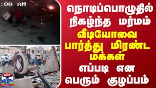 நொடிப்பொழுதில் நிகழ்ந்த மர்மம்... வீடியோவை பார்த்து மிரண்ட மக்கள் - எப்படி என பெரும் குழப்பம்