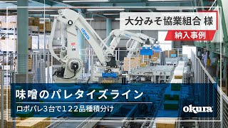 【ロボット納入事例】大分みそ協業組合様 ｜ みそのパレタイジングライン（オークラ輸送機） Robot palletizing system at a miso manufacturer