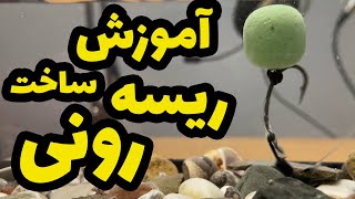 معرفی و آموزش ساخت ریسه رونی برای صید ورزشی ماهی کپور