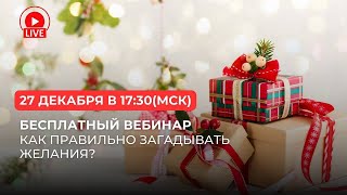 Как правильно загадывать желания