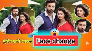 কাপল ছবি থেকে চেহারা পরিবর্তন | Face change | Tech of Miraz