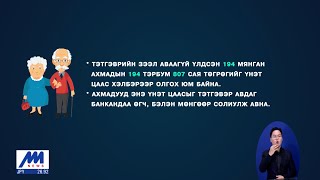 Тэтгэврийн зээл аваагүй ахмадуудад олгох сая төгрөгийг ирэх оны 5-р сараас олгохоор ажиллаж байна