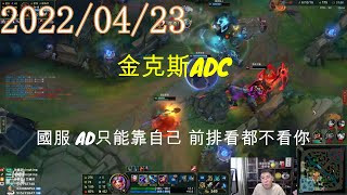 【猴哥】蘭林漢悟空：金克斯ADC 國服 AD只能靠自己 前排看都不看你（20220423P3）