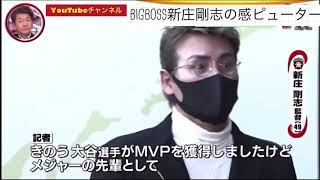 【BIGBOSS新庄】 MVP大谷翔平 についてコメント 囲み取材 秋季キャンプ視察