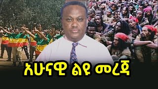 አሁናዊ ልዩ መረጃ 16/04/17 | salis