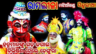 sinduria#ramalila #ramayan ରଣପୁର, ମଝିଆଁଖଣ୍ଡ, ସିନ୍ଦୁରିଆ