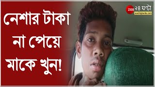 নেশার টাকা না পেয়ে মাকে খুন! গ্রেফতার ছেলে, Jalpaiguri তে ছেলের হাতে 'মা'র এই খুনের ঘটনা সারা ফেলেছে