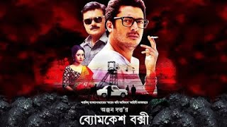 Byomkesh Bakshi 2015 Full Movie | ব্যোমকেশ বক্সী | Subscribe