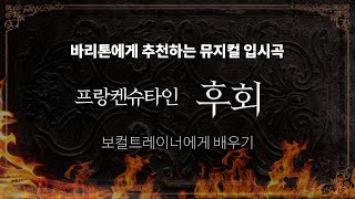 [조피디] 보컬트레이너가 가르쳐주는 뮤지컬 프랑켄슈타인 중 후회